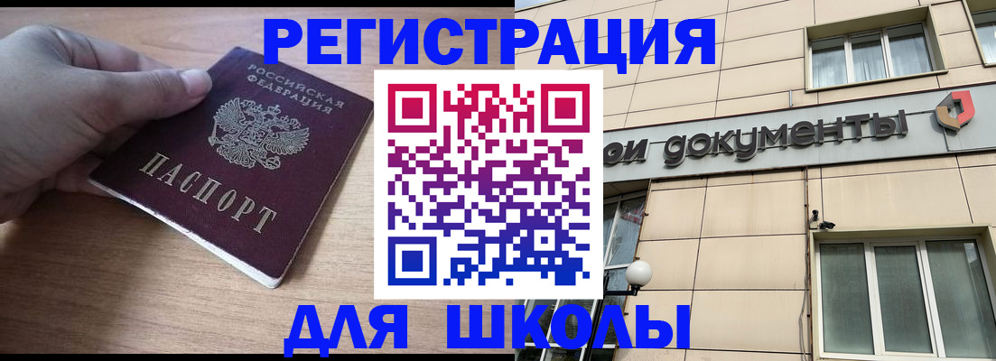 регистрация для школы в Ленинградской области